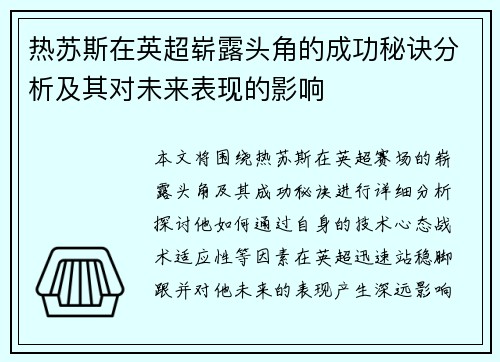 热苏斯在英超崭露头角的成功秘诀分析及其对未来表现的影响