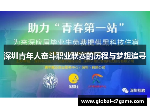 深圳青年人奋斗职业联赛的历程与梦想追寻