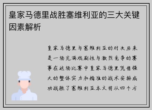 皇家马德里战胜塞维利亚的三大关键因素解析