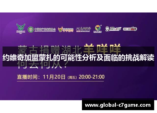 约维奇加盟蒙扎的可能性分析及面临的挑战解读