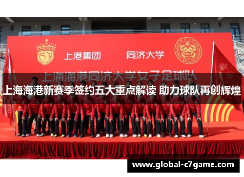 上海海港新赛季签约五大重点解读 助力球队再创辉煌