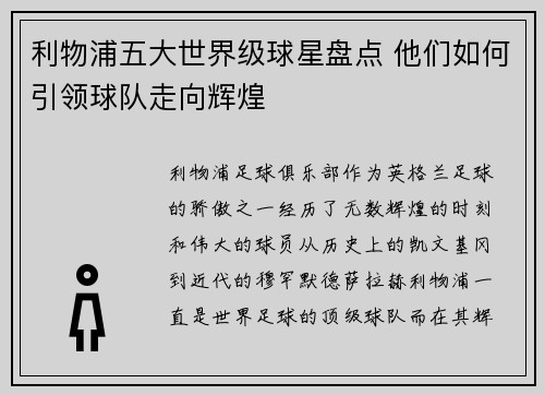 利物浦五大世界级球星盘点 他们如何引领球队走向辉煌