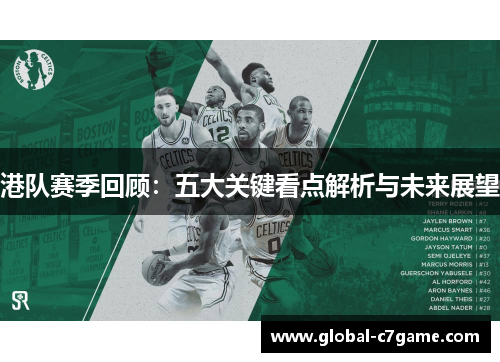 港队赛季回顾：五大关键看点解析与未来展望