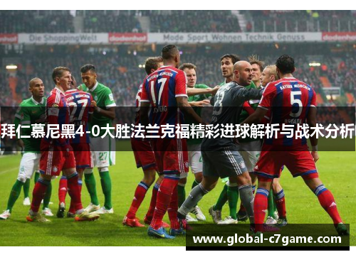 拜仁慕尼黑4-0大胜法兰克福精彩进球解析与战术分析