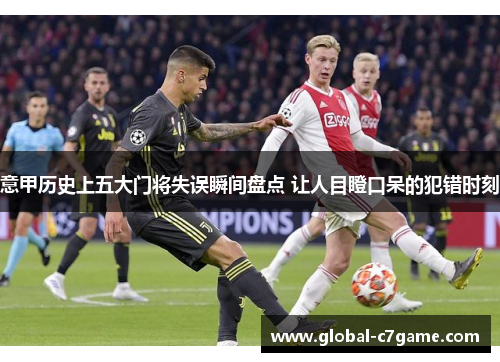 意甲历史上五大门将失误瞬间盘点 让人目瞪口呆的犯错时刻