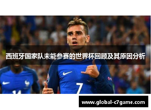 西班牙国家队未能参赛的世界杯回顾及其原因分析