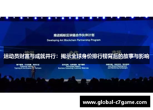 运动员财富与成就并行：揭示全球身价排行榜背后的故事与影响