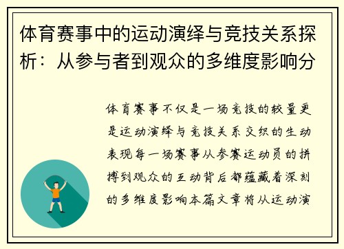 体育赛事中的运动演绎与竞技关系探析：从参与者到观众的多维度影响分析