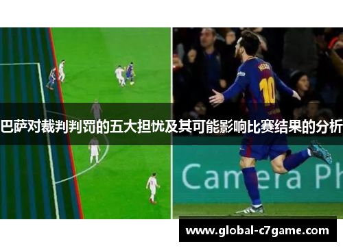 巴萨对裁判判罚的五大担忧及其可能影响比赛结果的分析