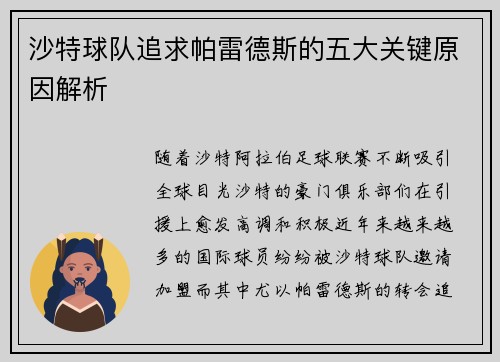 沙特球队追求帕雷德斯的五大关键原因解析