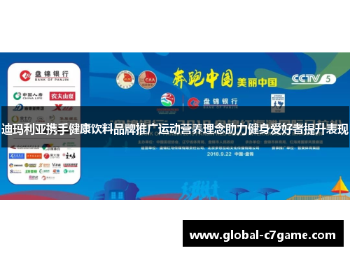 迪玛利亚携手健康饮料品牌推广运动营养理念助力健身爱好者提升表现