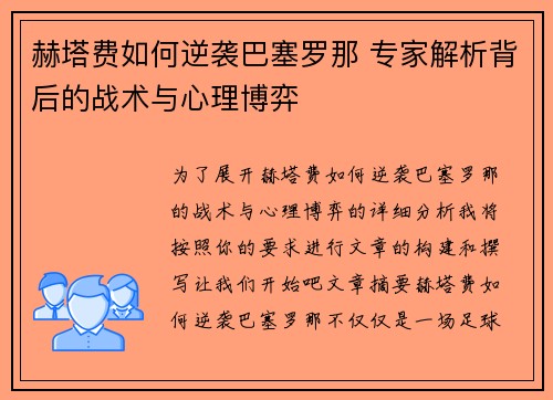赫塔费如何逆袭巴塞罗那 专家解析背后的战术与心理博弈