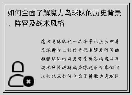 如何全面了解魔力鸟球队的历史背景、阵容及战术风格