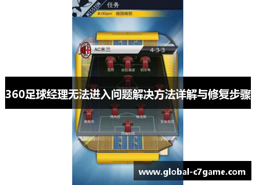 360足球经理无法进入问题解决方法详解与修复步骤