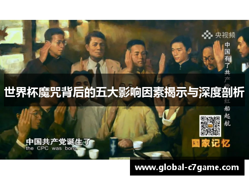世界杯魔咒背后的五大影响因素揭示与深度剖析
