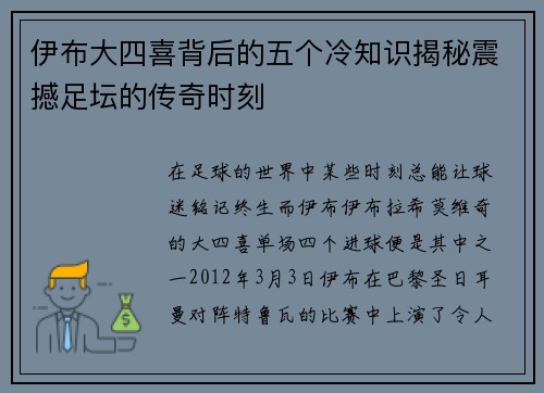 伊布大四喜背后的五个冷知识揭秘震撼足坛的传奇时刻