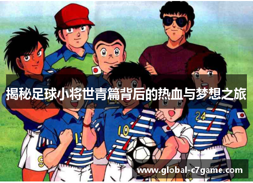 揭秘足球小将世青篇背后的热血与梦想之旅