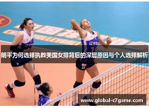 朗平为何选择执教美国女排背后的深层原因与个人选择解析