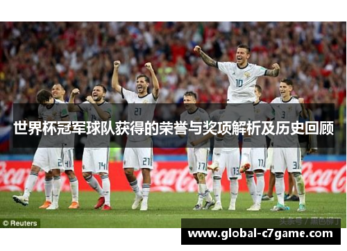 世界杯冠军球队获得的荣誉与奖项解析及历史回顾