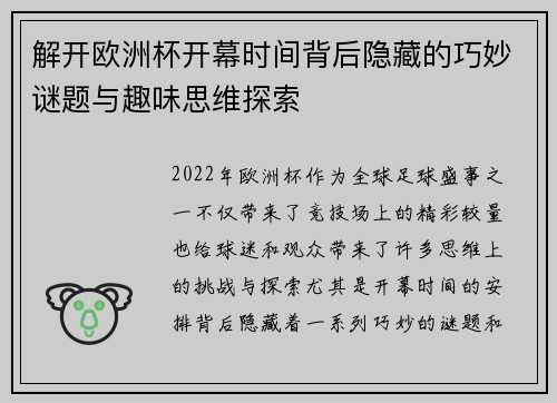 解开欧洲杯开幕时间背后隐藏的巧妙谜题与趣味思维探索