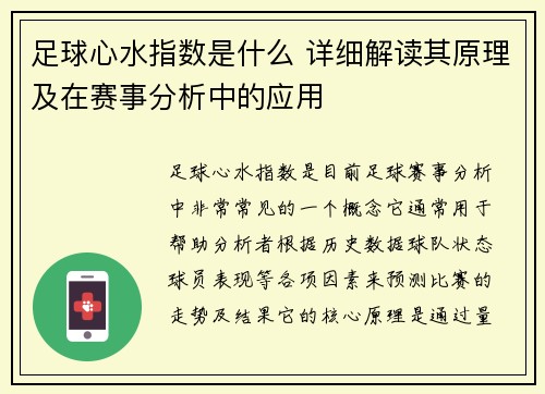 足球心水指数是什么 详细解读其原理及在赛事分析中的应用