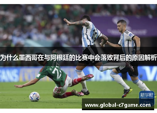 为什么墨西哥在与阿根廷的比赛中会落败背后的原因解析