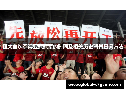 恒大首次夺得亚冠冠军的时间及相关历史背景查询方法