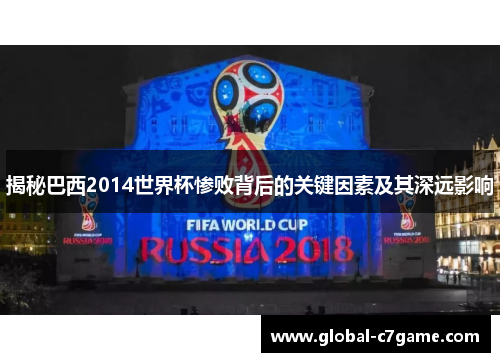 揭秘巴西2014世界杯惨败背后的关键因素及其深远影响