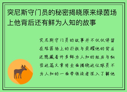 突尼斯守门员的秘密揭晓原来绿茵场上他背后还有鲜为人知的故事