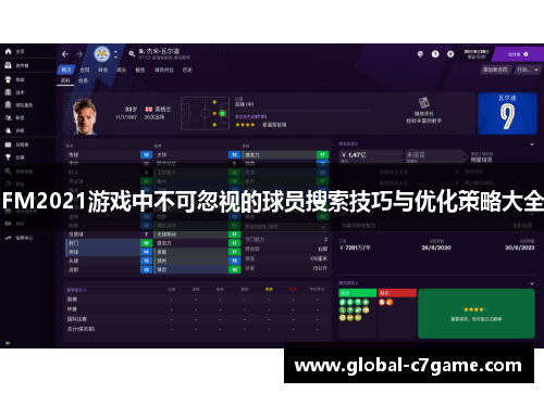 FM2021游戏中不可忽视的球员搜索技巧与优化策略大全