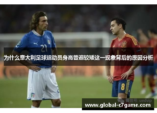 为什么意大利足球运动员身高普遍较矮这一现象背后的原因分析