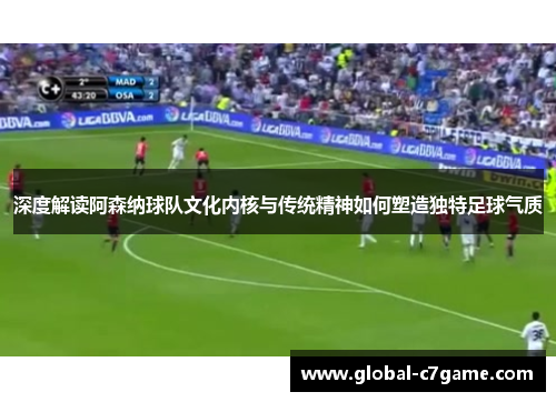 深度解读阿森纳球队文化内核与传统精神如何塑造独特足球气质