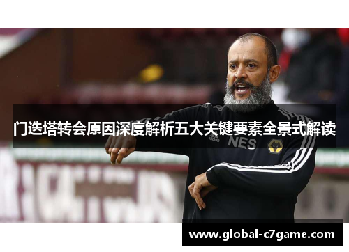 门迭塔转会原因深度解析五大关键要素全景式解读