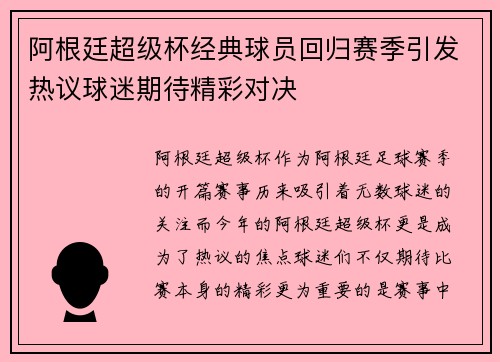 阿根廷超级杯经典球员回归赛季引发热议球迷期待精彩对决