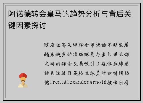 阿诺德转会皇马的趋势分析与背后关键因素探讨